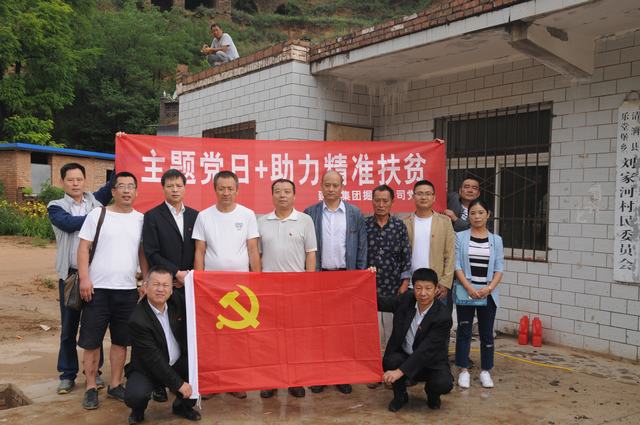 掘進公司黨員走進劉家河：主題黨日助力精準扶貧