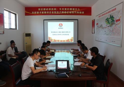 寶雞分公司順利召開2017年員工半年工作總結(jié)會議