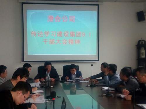 澄合分公司迅速傳達(dá)建設(shè)集團干部大會精神