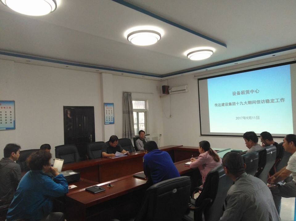 設(shè)備租賃中心傳達(dá)貫徹建設(shè)集團公司黨的十九大期間信訪維穩(wěn)會議精神