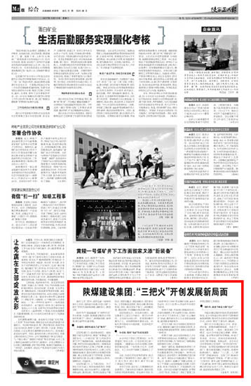 陜西工人報：陜煤建設(shè)集團(tuán)：“三把火”開創(chuàng)發(fā)展新局面