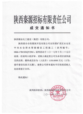 漢中分公司喜中安陽煤礦采區(qū)水倉至中央水倉排水管路鋪設(shè)工程施工項目