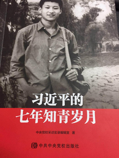 讀《習(xí)近平的七年知青歲月》有感