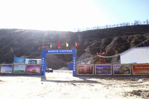 礦建二公司車村項目部的嬗變之路