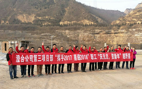 澄合分公司第三項(xiàng)目部“揮手2017，喜迎2018”越野賽激情奔放