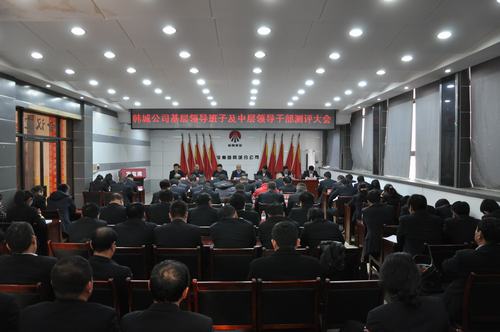 韓城分公司嚴(yán)格中層領(lǐng)導(dǎo)干部考核強(qiáng)化干部隊伍建設(shè)