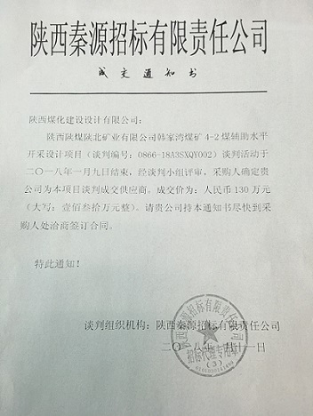 韓家灣煤礦4-2煤輔助水平開采設(shè)計項目順利成交
