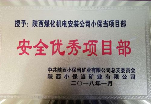 機(jī)電安裝公司小保當(dāng)項(xiàng)目部：再獲業(yè)主“安全優(yōu)秀項(xiàng)目部”榮譽(yù)