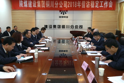銅川公司召開2018年度信訪穩(wěn)定工作會(huì)