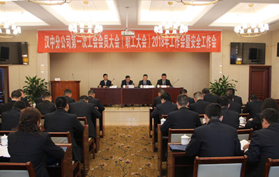漢中分公司召開(kāi)第一次工會(huì)會(huì)員（職工）大會(huì)、2018年工作會(huì)暨安全工作會(huì)