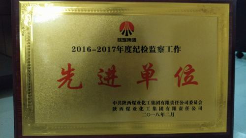 礦建二公司榮獲陜煤集團2016—2017年度紀(jì)檢監(jiān)察工作先進集體榮譽