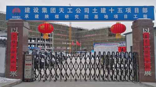 天工公司土建十五項目部年味濃