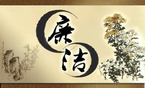 廉潔詩二首