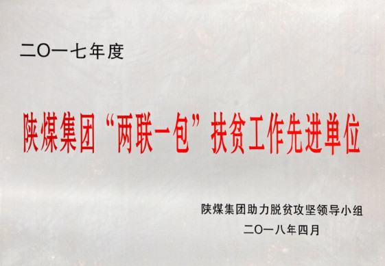 建設(shè)集團榮獲陜煤集團2017年度 “兩聯(lián)一包”扶貧工作先進單位