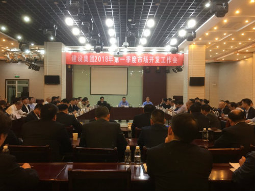 建設(shè)集團召開2018年一季度市場開發(fā)工作會