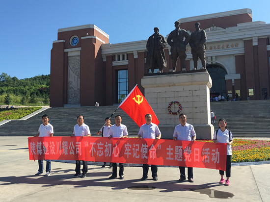 陜煤建設(shè)川耀公司 開展“不忘初心，牢記使命”主題黨日活動(dòng)