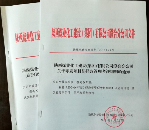 陜煤建設(shè)澄合分公司加強(qiáng)項(xiàng)目部經(jīng)營(yíng)管理有了新舉措