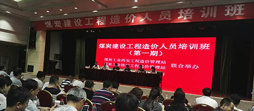 陜煤建設(shè)集團(tuán)組織參加煤炭建設(shè)工程造價培訓(xùn)班