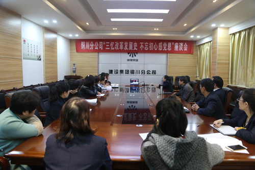 銅川分公司召開“三憶改革發(fā)展史，不忘初心感黨恩” 座談會