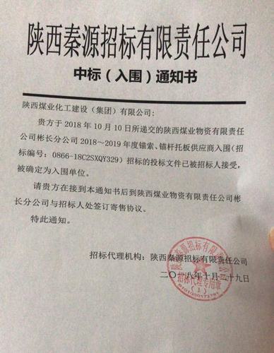 陜煤建設(shè)洗選煤運(yùn)營(yíng)分公司喜獲陜西煤業(yè)物資有限責(zé)任公司彬長(zhǎng)分公司2018-2019年度錨索、錨桿托板供應(yīng)商資格
