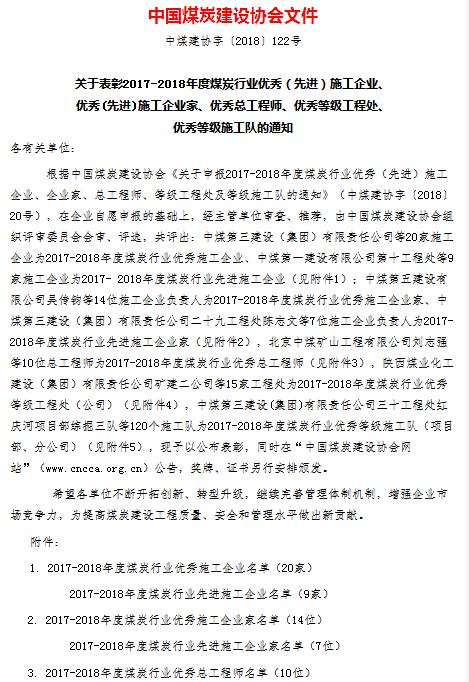 陜煤建設(shè)集團榮獲“2017--2018年度煤炭行業(yè)優(yōu)秀施工企業(yè)”稱號
