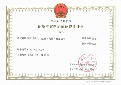 陜煤建設集團榮獲“地質(zhì)災害施工丙級資質(zhì)”