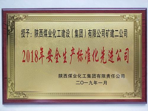陜煤建設(shè)礦建二公司再獲陜煤集團“安全生產(chǎn)標(biāo)準(zhǔn)化先進公司”稱號