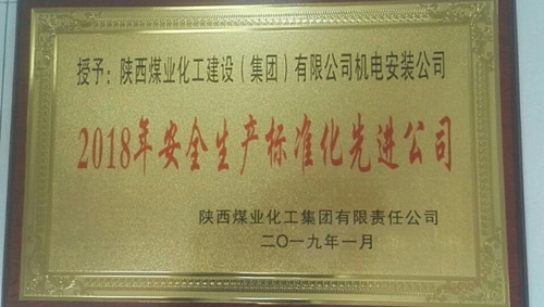 陜煤建設(shè)機電安裝公司喜獲陜煤集團安全生產(chǎn)標(biāo)準(zhǔn)化先進公司