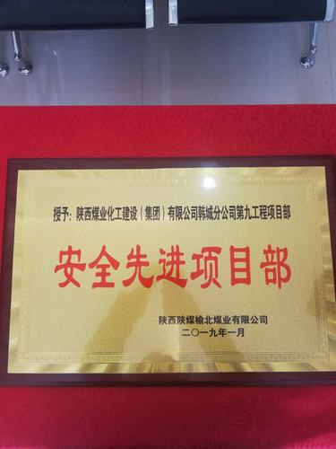 陜煤建設(shè)韓城分公司土建九項目部喜獲榆北煤業(yè)“安全先進單位”榮譽稱號