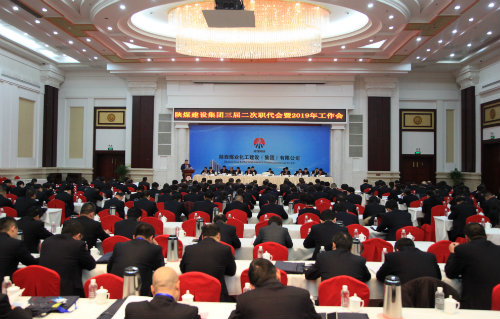 陜煤建設召開三屆二次職代會暨2019年工作會