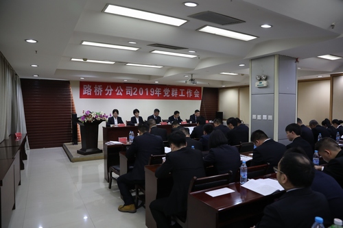 路橋分公司順利召開2019年黨群工作會