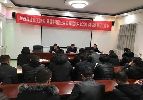 陜煤建設(shè)設(shè)備租賃中心召開2019年信訪工作會(huì)