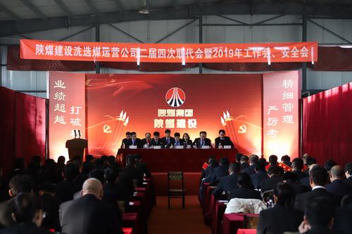 2019年陜煤建設(shè)洗選煤運(yùn)營(yíng)公司“五會(huì)”召開