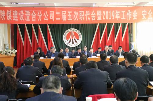 澄合分公司二屆五次職代會(huì)暨2019年工作會(huì)、安全會(huì)勝利召開