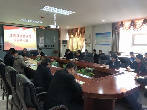 陜煤建設洗選煤運營公司召開節(jié)后收心會