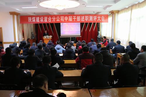 陜煤建設(shè)澄合分公司中干述職測(cè)評(píng)及掛職人員考評(píng)全面展開