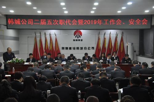 陜煤建設(shè)韓城分公司召開二屆五次職工代表大會暨2019年工作會、安全會
