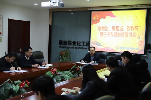 陜煤建設(shè)洗選煤運營公司開展第三次“講政治、敢擔(dān)當(dāng)、改作風(fēng)”專題研討會