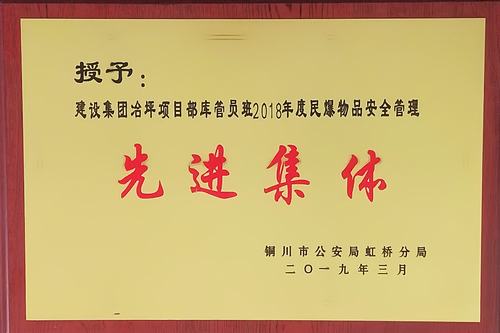 陜煤建設(shè)礦建二公司冶坪項目部庫管員班榮獲銅川市“2018年民爆物品安全管理先進(jìn)集體”稱號