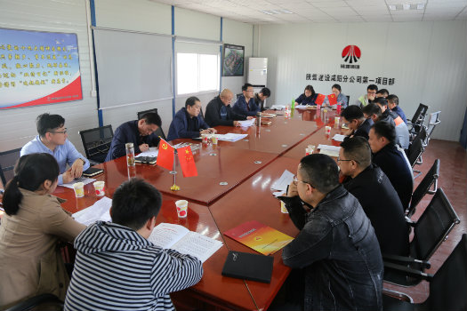 陜煤建設(shè)咸陽分公司召開黨支部2018年度專題組織生活會暨雙評工作會、述諾會