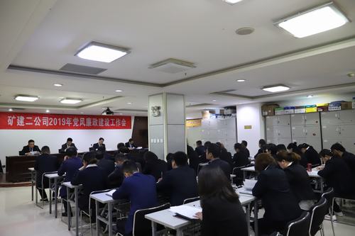 陜煤建設礦建二公司召開2019年黨風廉政建設工作會