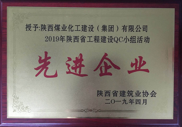 陜煤建設(shè)獲2019年陜西省工程建設(shè)ＱＣ小組活動先進(jìn)企業(yè)榮譽(yù)