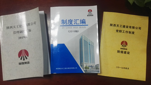 陜煤建設(shè)天工公司夯實(shí)制度管理基礎(chǔ)  助力企業(yè)規(guī)范管理