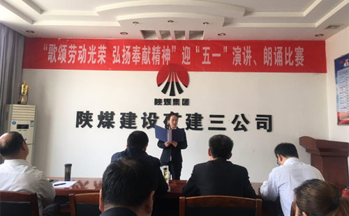 陜煤建設(shè)礦建三公司開展迎“五一”演講、朗誦比賽活動