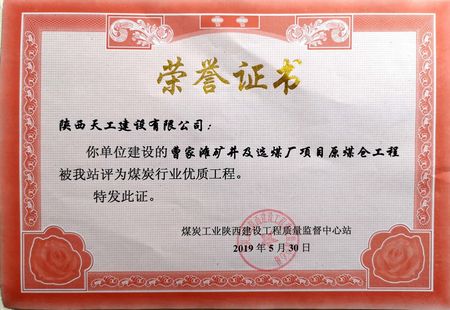 曹家灘礦井選煤廠原煤倉工程喜獲“煤炭行業(yè)優(yōu)質(zhì)工程” 榮譽稱號
