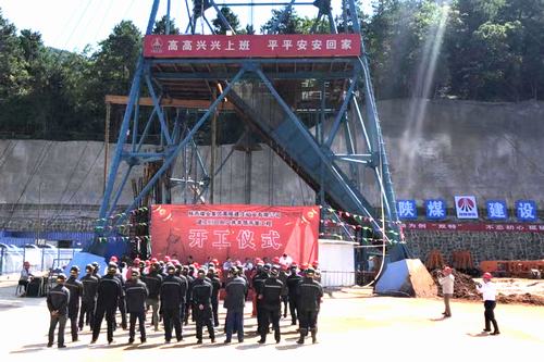 陜煤建設(shè)礦建二公司建莊項(xiàng)目部正式開工