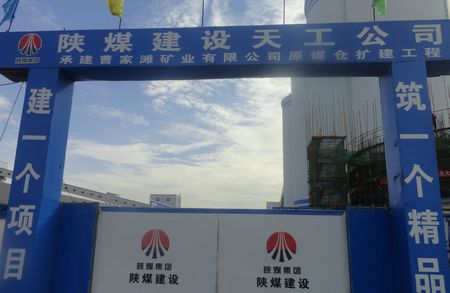 陜煤建設(shè)天工公司土建四部承建的榆林曹家灘礦井原煤倉(cāng)擴(kuò)建工地的“閃光點(diǎn)”