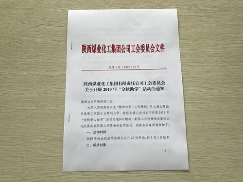 陜煤建設(shè)洗選煤運(yùn)營(yíng)公司：“金秋助學(xué)”為莘莘學(xué)子插上夢(mèng)想的翅膀