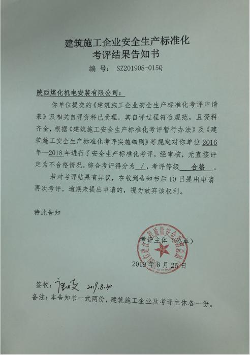 陜煤建設(shè)機(jī)電安裝公司通過省質(zhì)量安全監(jiān)督總站 安全生產(chǎn)標(biāo)準(zhǔn)化考評(píng)