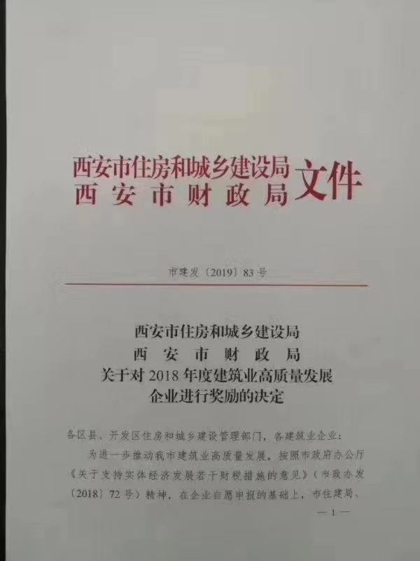 陜煤建設(shè)集團獲西安市住建局高質(zhì)量發(fā)展100萬元獎勵